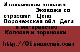Итальянская коляска Cam linea elegant Экокожа со стразами › Цена ­ 20 000 - Воронежская обл. Дети и материнство » Коляски и переноски   